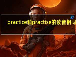 practice和practise的读音相同吗