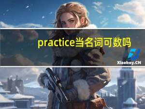 practice当名词可数吗