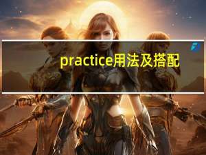practice用法及搭配（practice用法）