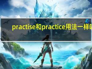 practise和practice用法一样吗