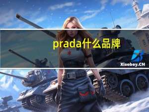 prada什么品牌