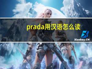 prada 用汉语怎么读（prada怎么读）