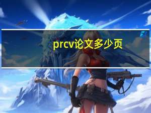 prcv论文多少页