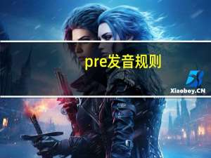 pre发音规则