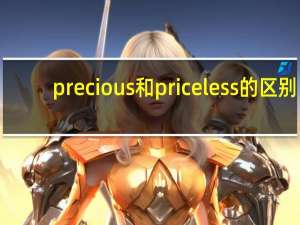 precious和priceless的区别
