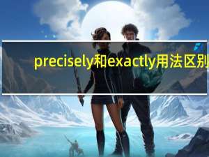 precisely和exactly用法区别