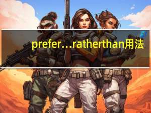 prefer…ratherthan用法