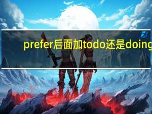 prefer后面加todo还是doing