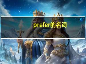 prefer的名词