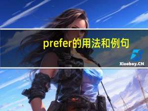 prefer的用法和例句