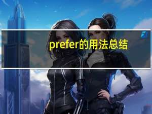 prefer的用法总结