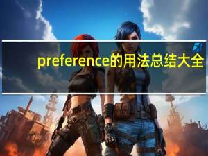 preference的用法总结大全