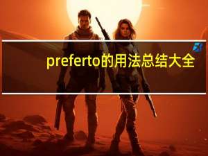 preferto的用法总结大全