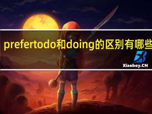 prefer to do和doing的区别 有哪些不同