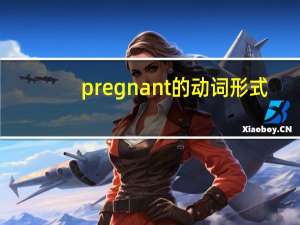 pregnant的动词形式