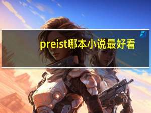 preist哪本小说最好看