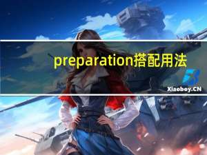preparation搭配用法