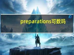 preparations可数吗