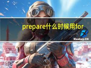 prepare什么时候用for