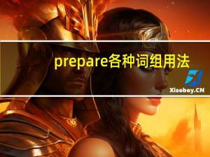 prepare各种词组用法
