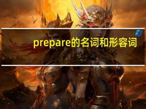 prepare的名词和形容词
