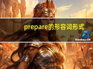 prepare的形容词形式