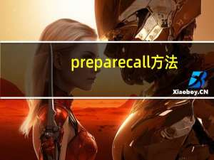 preparecall方法（preparecall）