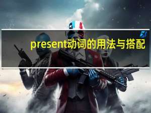 present动词的用法与搭配