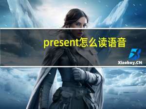 present怎么读语音
