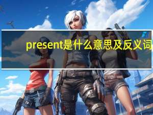 present是什么意思及反义词