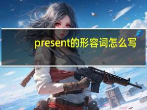 present的形容词怎么写