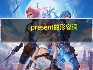 present的形容词
