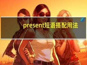 present短语搭配用法