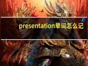 presentation单词怎么记