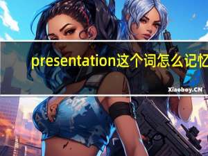 presentation这个词怎么记忆