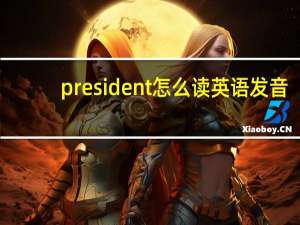 president怎么读英语发音（president怎么读）