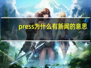 press为什么有新闻的意思（新闻的意思）