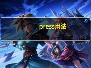 press用法