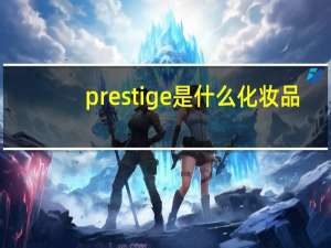 prestige是什么化妆品