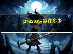 presto速度在多少