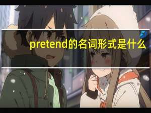 pretend的名词形式是什么