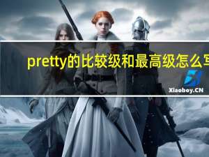 pretty的比较级和最高级怎么写