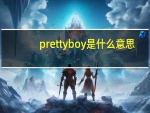 prettyboy是什么意思？