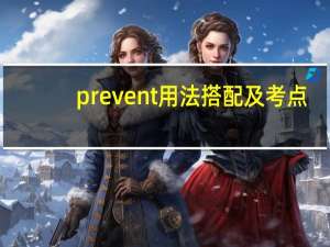 prevent用法搭配及考点