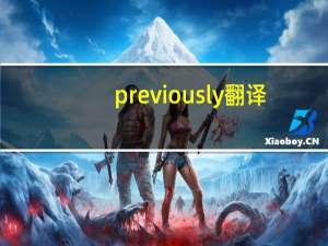 previously 翻译（previously）