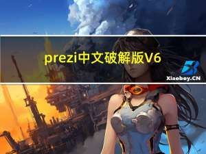 prezi中文破解版 V6.15 免费版（prezi中文破解版 V6.15 免费版功能简介）
