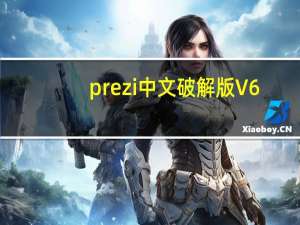 prezi中文破解版 V6.15 免费版（prezi中文破解版 V6.15 免费版功能简介）