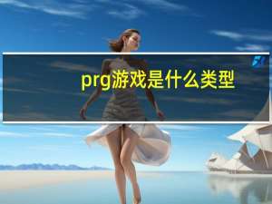 prg游戏是什么类型