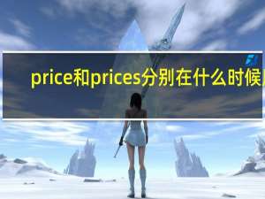 price和prices分别在什么时候用
