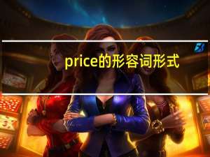 price的形容词形式